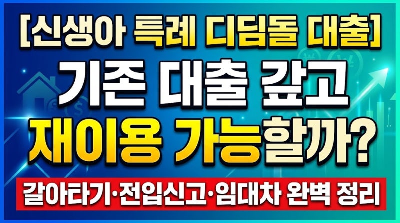 [신생아 특례 디딤돌 대출] 기존 대출 갚고 재이용 가능할까? 갈아타기·전입신고·임대차 완....