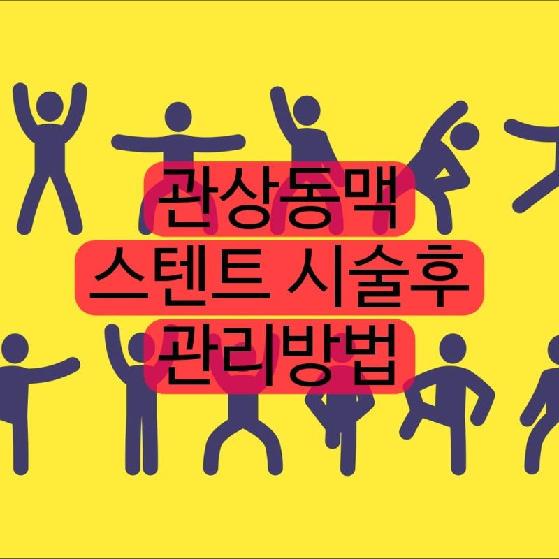 관상동맥 스텐트 시술후 관리방법 총정리