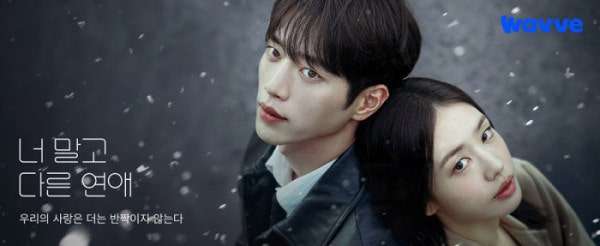 너 말고 다른 연애, 서강준 안은진 시청률 2%대인데 웨이브 1위, 이유는?