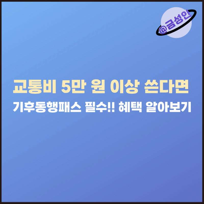 교통비 5만 원 이상 쓴다면 필수! 기후동행카드 종료와 K패스 기반 기후동행패스 혜택