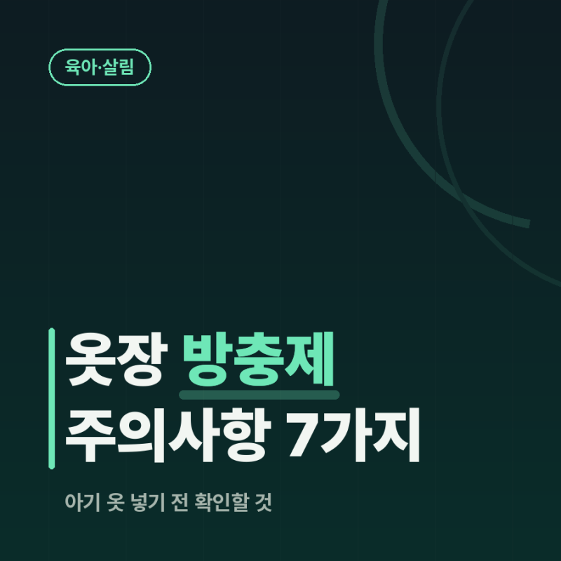 옷장 방충제 주의사항 7가지, 아기 옷 넣기 전에 확인하세요
