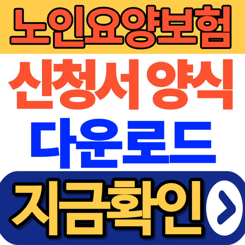 노인요양보험 신청서 양식 다운로드 하는 방법은?
