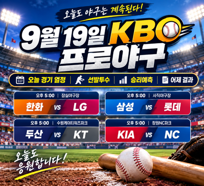 9월 19일 KBO 프로야구 경기 일정 총정리