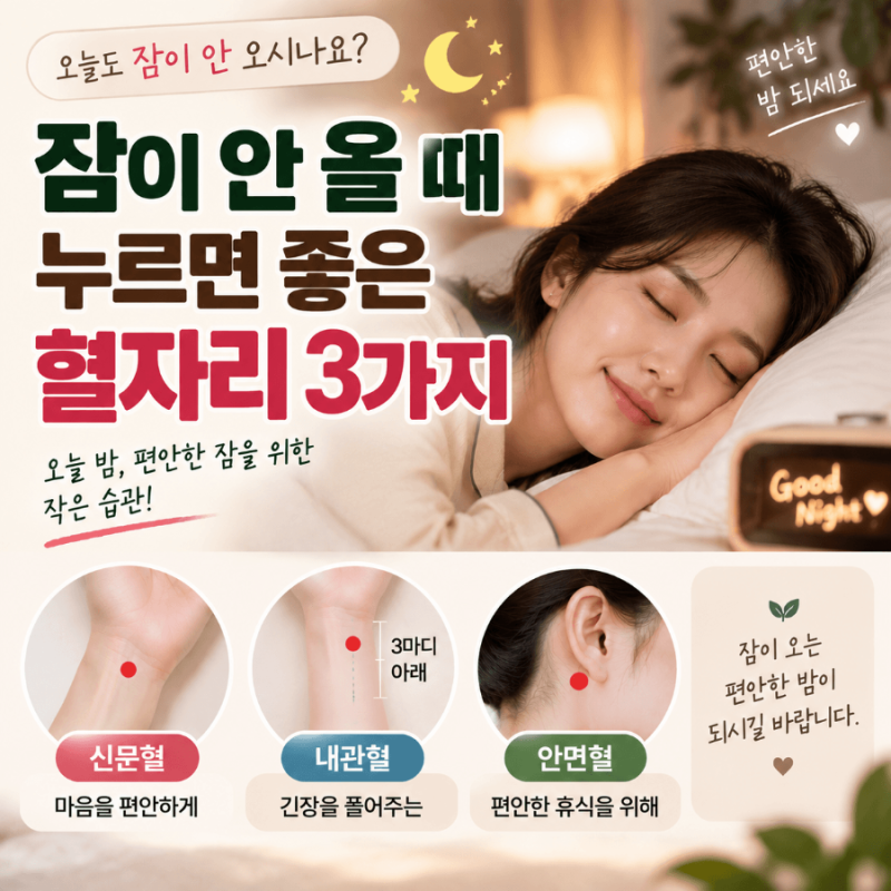 잠이 안 올 때 누르면 좋은 혈자리, 어디를 눌러야 할까요?