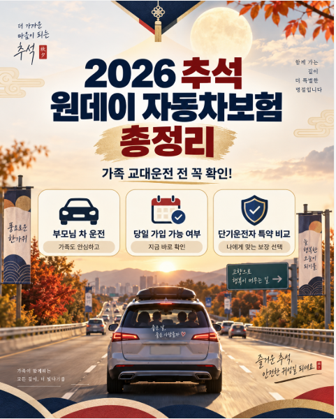 2026 추석 원데이 자동차보험 총정리｜가족 교대운전 단기운전자 특약과 뭐가 다를까?