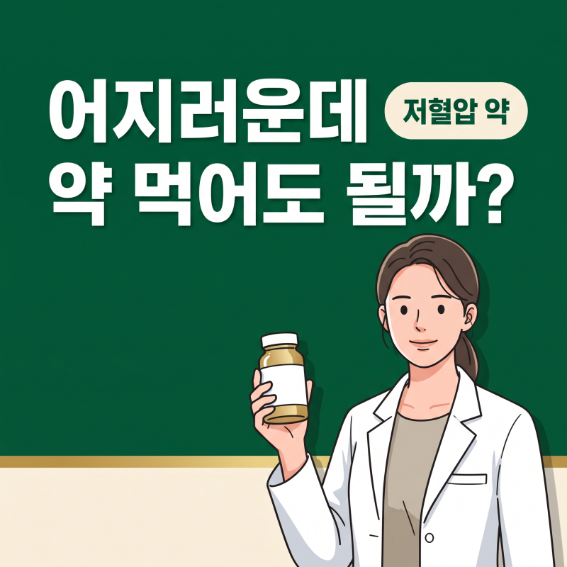저혈압약 먹어야 할까? 90/60 수치보다 중요한 기립성 어지럼증 신호