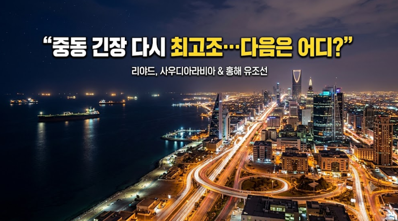 “사우디 수도까지 뚫렸나”…리야드 첫 공습경보, 공항 인근엔 검은 연기