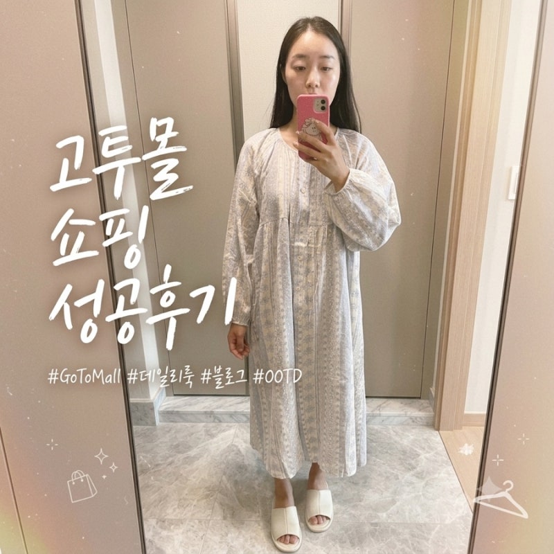 고투몰 쇼핑 후기 | 목욕용품점 첼로& 잠옷맛집 파자마시즌