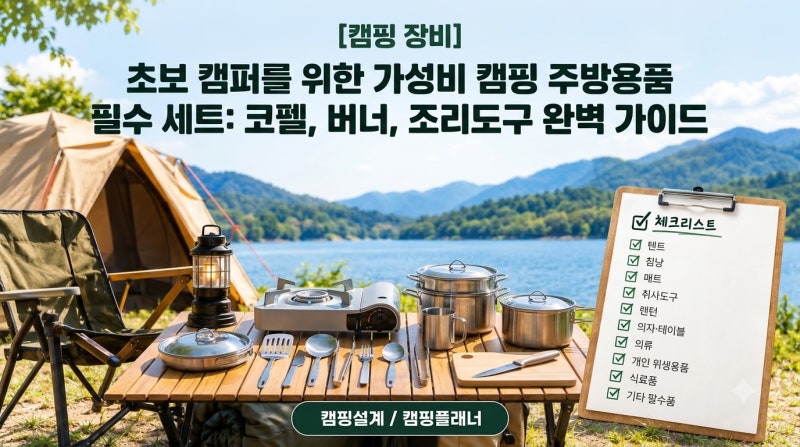 첫 캠핑을 위한 가성비 좋은 캠핑 주방용품 챙기기! 코펠, 버너, 조리도구 완벽 가이드