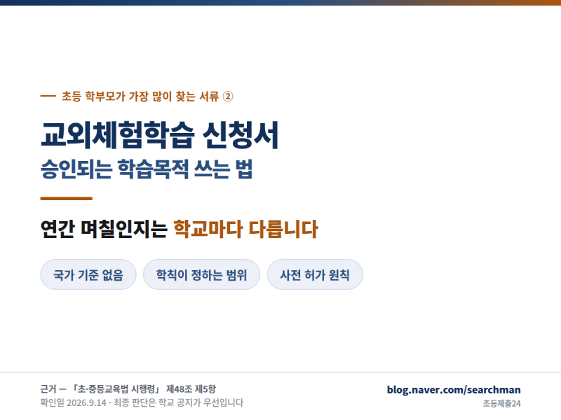 초등학교 교외체험학습 신청서 사유 예시 — 승인되는 학습목적 쓰는 법과 보고서까지