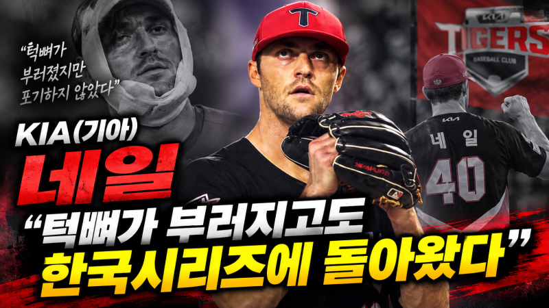 KIA(기아) 네일, “턱뼈가 부러지고도 한국시리즈에 돌아왔다”