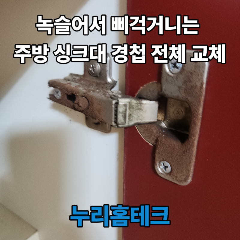 녹슬어서 삐걱거리는 주방 싱크대 경첩 전체 교체