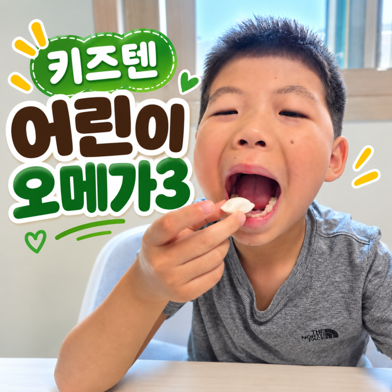 어린이 오메가3 키즈텐, 7세 아이가 먹어본 멜론맛 오메가3구미