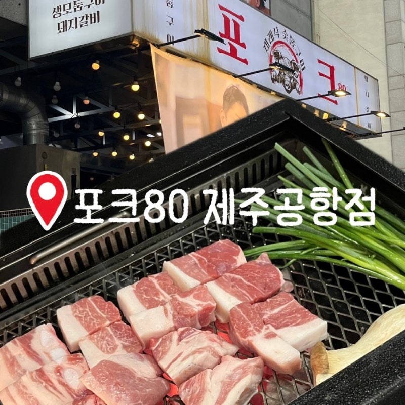 [제주][노형동]제주 공항근처 흑돼지 맛집, 난축맛돈 궁금하다면, 포크80 제주공항점