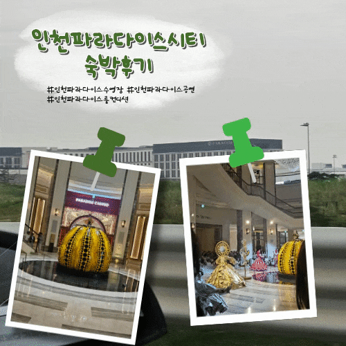 인천파라다이스시티 공연 수영장 식당 인천영종도호텔추천