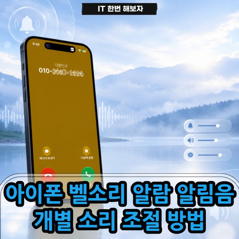 아이폰 벨소리 알람 알림음 개별 소리 조절 방법(iOS 27)