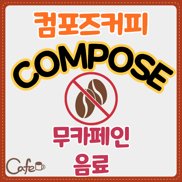 컴포즈커피 카페인 없는 메뉴, 무카페인 0mg으로 걱정 없이 마셔보자!