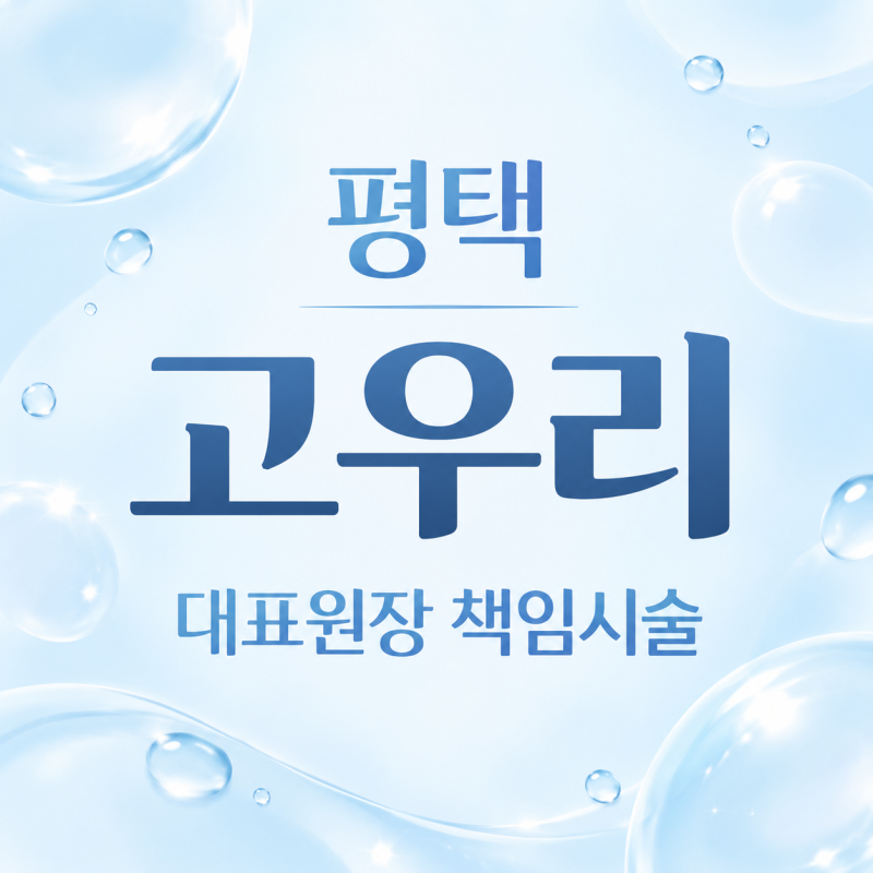 평택고우리 스킨부스터 시술, 결절 걱정 없이 효과, 리쥬란 필러와 차이?