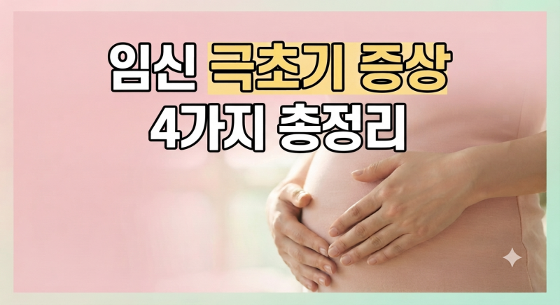 임신 극초기 증상 및 시기 총정리(+냉 배아픔 두통 가슴통증)