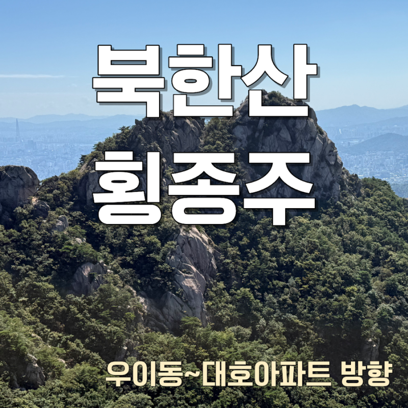 북한산 횡종주 코스 5시간만에 다녀온 후기(우이역~대호아파트 방향)