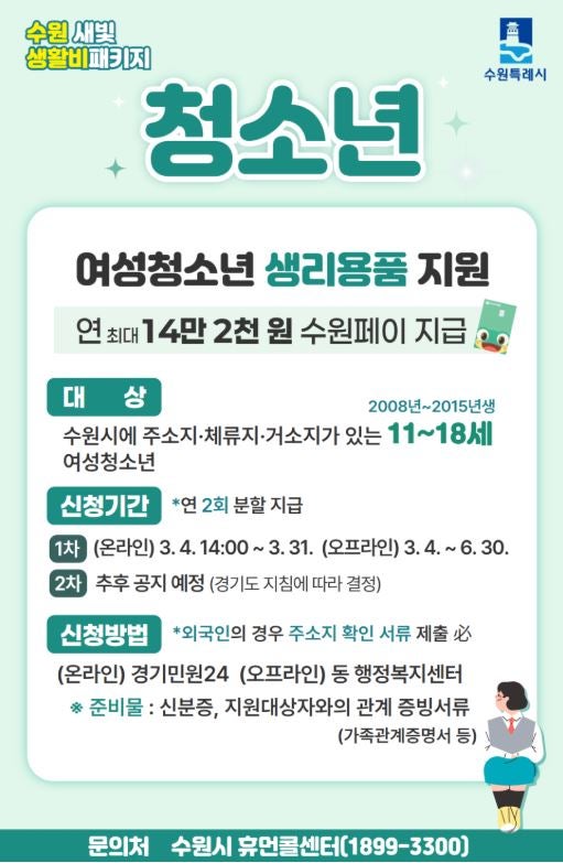 [수원시] 새빛 생활비 패키지 - 청소년·청년 지원 사업 안내