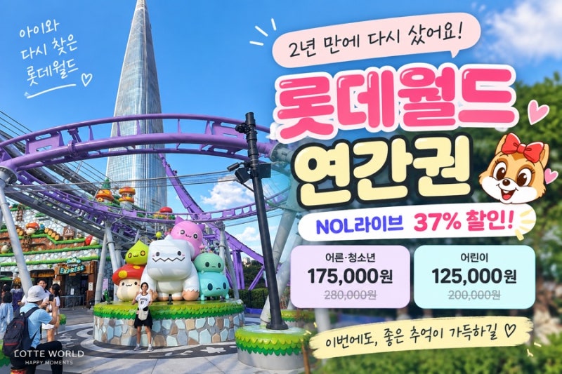 2년 만에 다시 샀어요! 롯데월드 연간권 17만5천원｜NOL 37% 할인