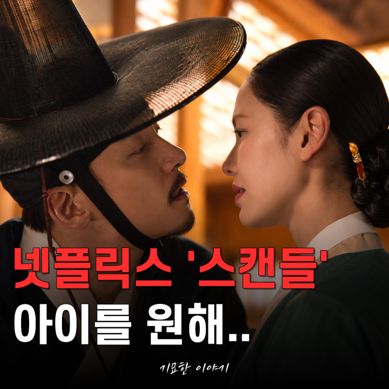 "뭐? 어린 첩을 들인다고..?" 스캔들 1화 손예진, 옛사랑 지창욱을 불러 '위험한 부탁'을 꺼냈....