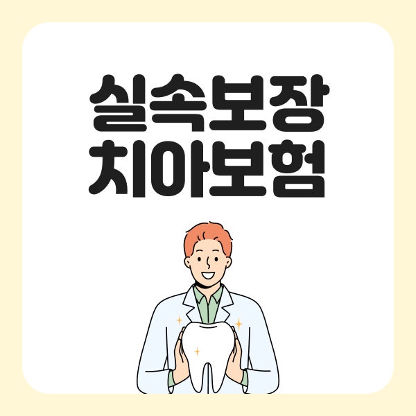 실속보장치아보험 치과보험 비교 추천 가격 확인 기준 총정리