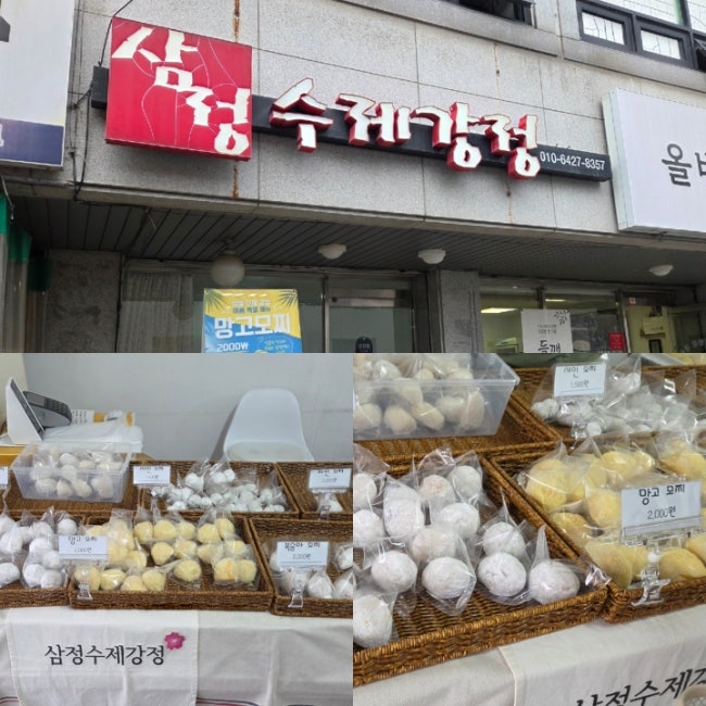 대전 삼정수제강정 과일모찌 과일찹쌀떡 맛집