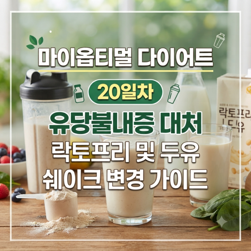 [박용우 마이옵티멀 스위치온 20일차] 유당불내증 대처를 위한 락토프리 및 두유 쉐이크 변경....