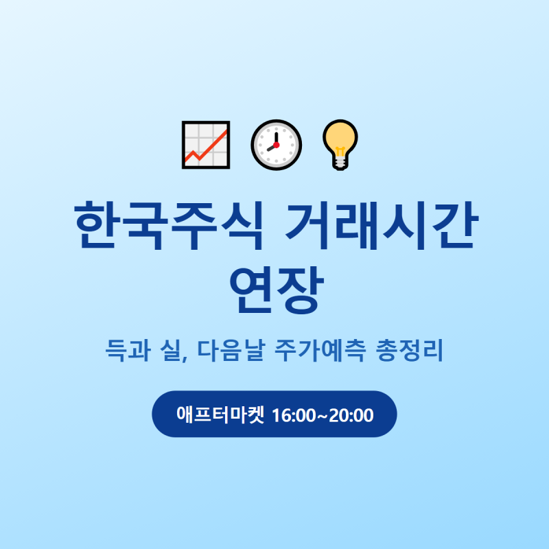 한국주식 거래시간 연장 | 득과 실, 다음날 주가예측 총정리
