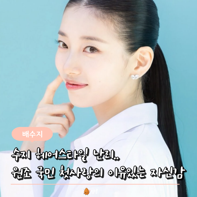 올백머리로 난리난 수지.."국민 첫사랑 하면 수지라고?" 20년 거슬러 올라가니 나오는 레전드 ....