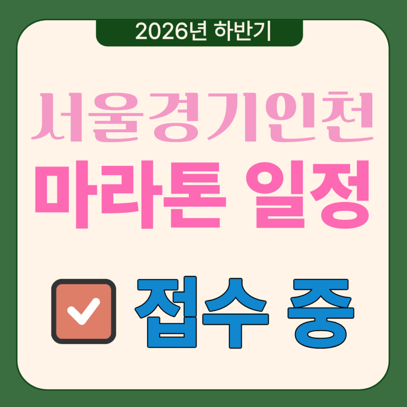 2026 가을 수도권 마라톤 일정 총정리 (서울, 경기, 인천)
