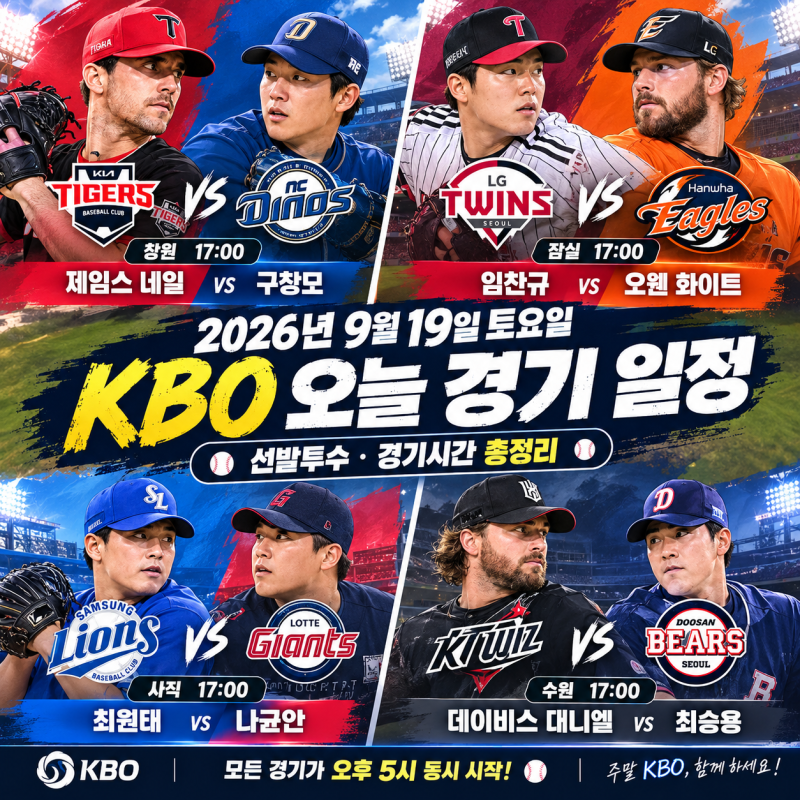 ⚾ 2026년 9월 19일 KBO 오늘 경기 일정｜선발투수·경기시간 총정리, 네일 vs 구창모 빅매치