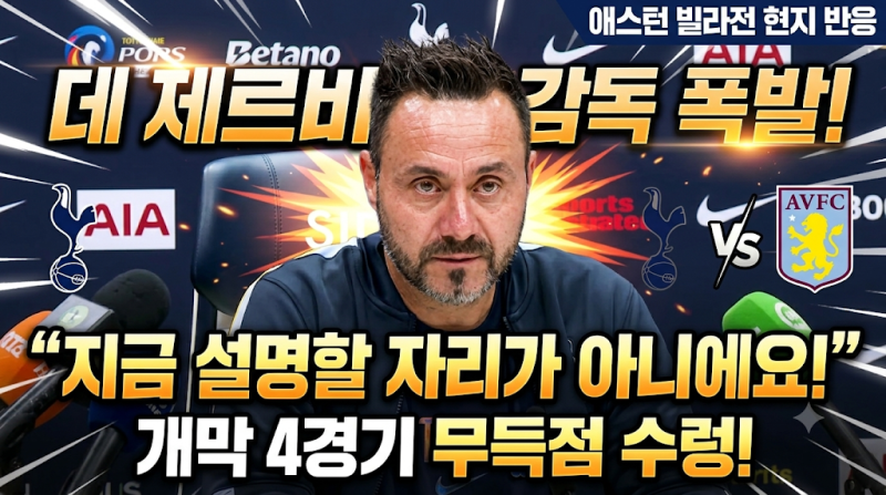 토트넘 데 제르비 감독, 애스턴 빌라전 기자회견 “지금 설명할 자리가 아니에요!” 폭발 | ....