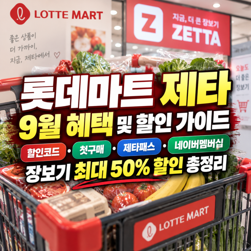 롯데마트 제타 9월 혜택 및 할인 가이드｜할인코드·첫구매·제타패스·네이버멤버십까지 이....