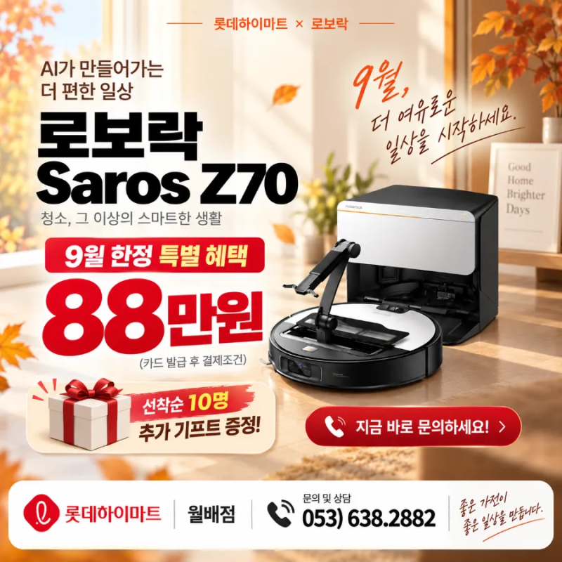 [하이마트 월배점] 9월 감사제 로보락 SarosZ70_SV 직배수 88만원 행사가