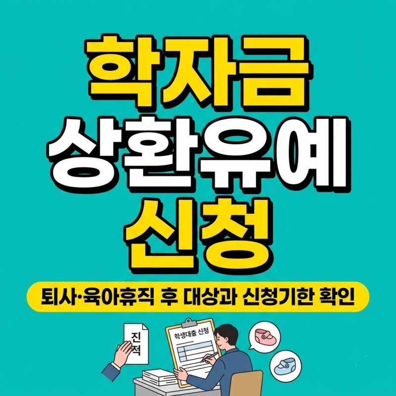 학자금 상환유예 신청, 퇴사·육아휴직 후 대상과 서류·기한 확인