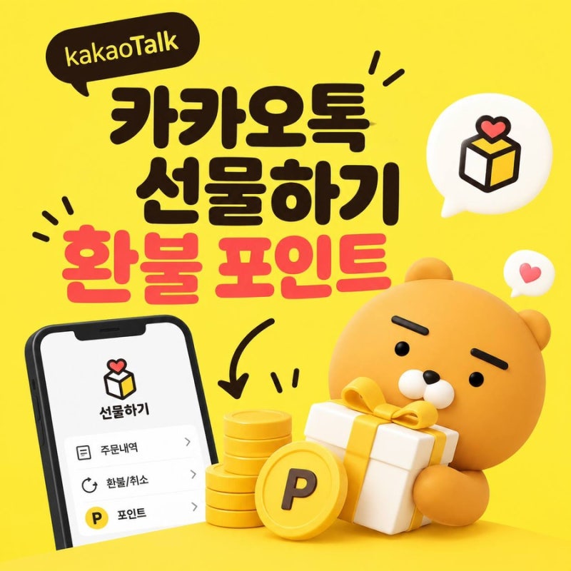 카카오톡 선물하기 환불 포인트 입금 방법 알림 취소 상대방 확인