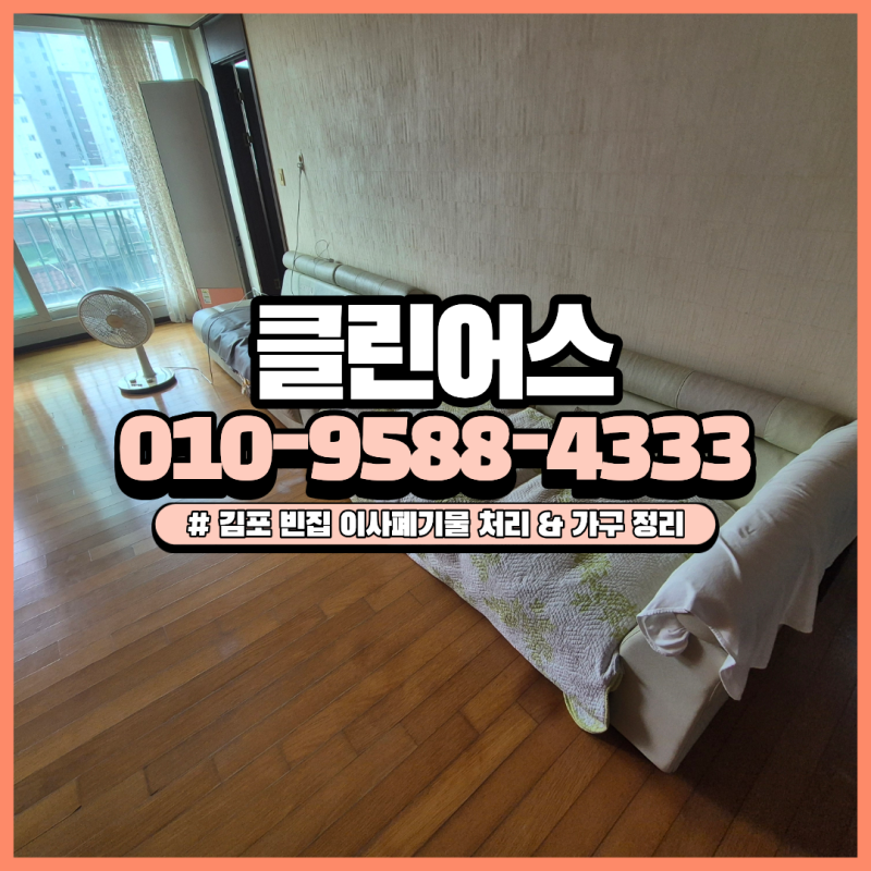 김포 빈집 이사폐기물 처리 운양동 폐가구 소파 장롱 침대 정리 방법