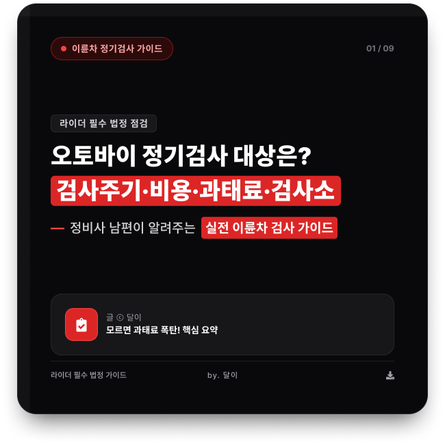 오토바이도 정기검사를 받는다고? 검사주기부터 비용, 과태료, 검사소까지