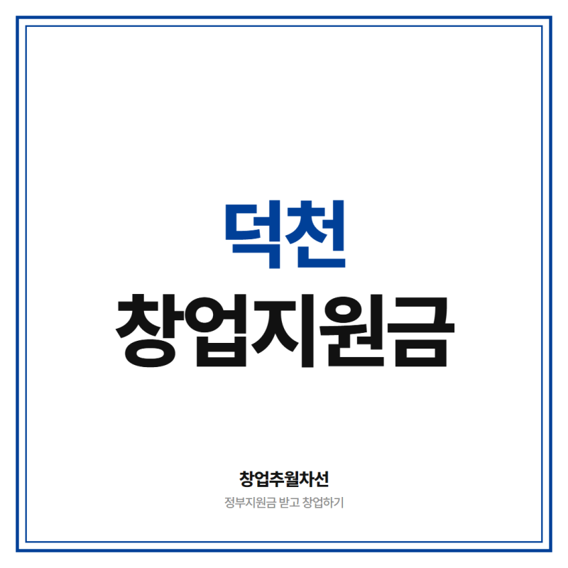 덕천 창업 지원금 2천만원 이상 받고 시작하세요 (부산시 특화)
