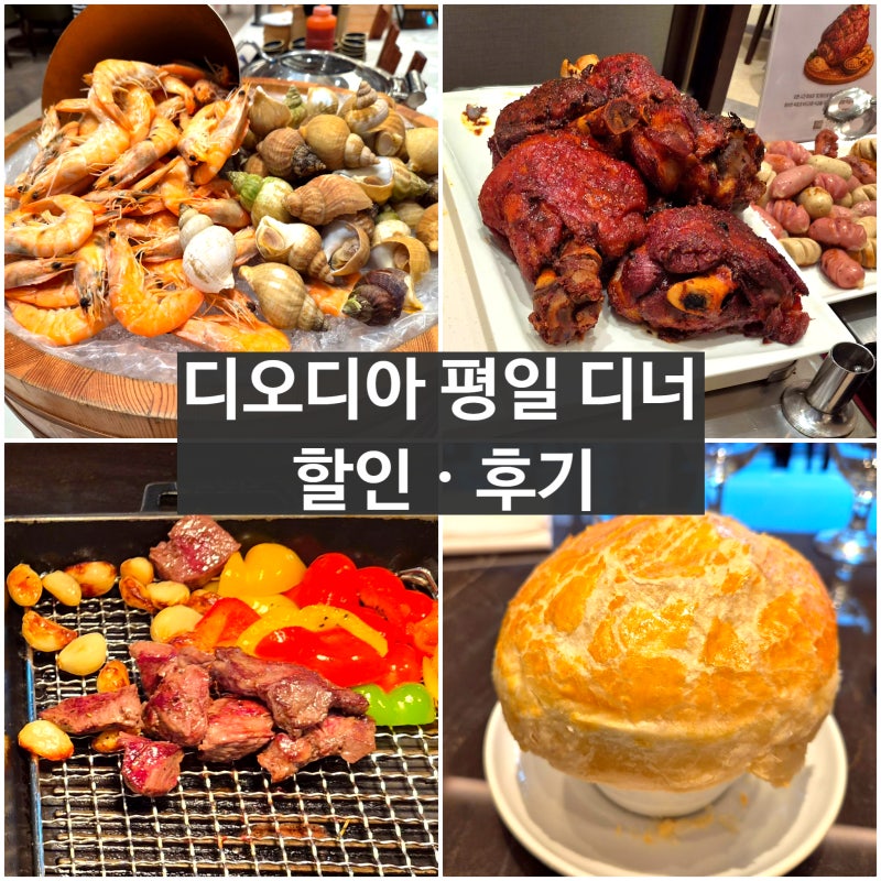 디오디아 평일 디너 임산부 할인+카카오톡 최저가 꿀팁부터 주차, 메뉴 후기까지