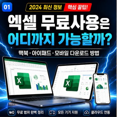 엑셀 무료사용은 어디까지 가능할까? 맥북·아이패드·모바일 다운로드 방법