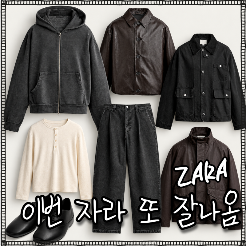 "자라 남자 가을옷 이번에도 잘 나왔다" 후드집업부터 가죽자켓까지 7개 골라봄