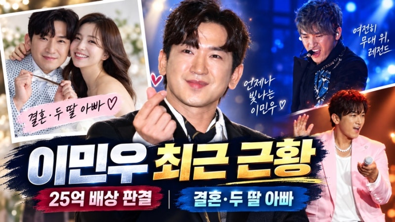 신화 이민우 25억 사기 피해 전말…방송작가 배상 판결부터 이아미 결혼·두 딸 아빠 근황까....