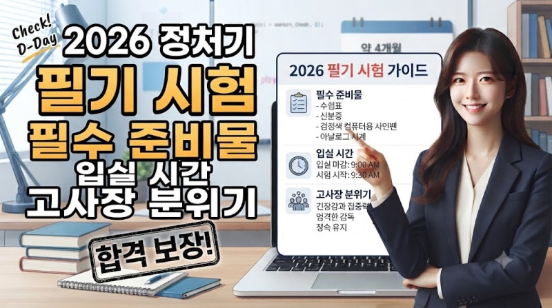 2026 정처기 필기 시험 필수 준비물 입실 시간 고사장 분위기