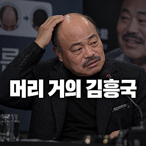 "머리 거의 다 빠져" 김흥국, 민머리 공개…탈모 왜 생기나 [헬스톡]