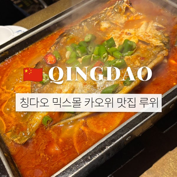 칭다오 믹스몰 맛집 루위 카오위 마늘농어찜 한국인은 밥심