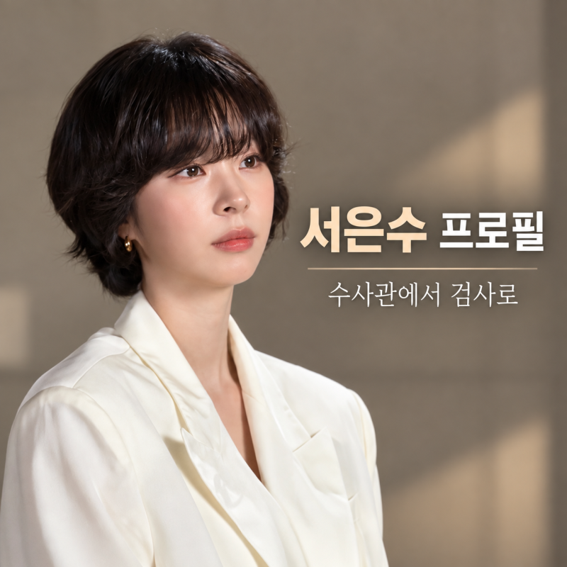 메이드 인 코리아2 서은수 프로필, 오예진 9년 만에 최초 여성 검사가 됐다